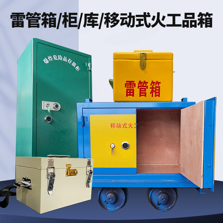尉氏矿用火工品临时存放库危险品存放的安全设计与规范